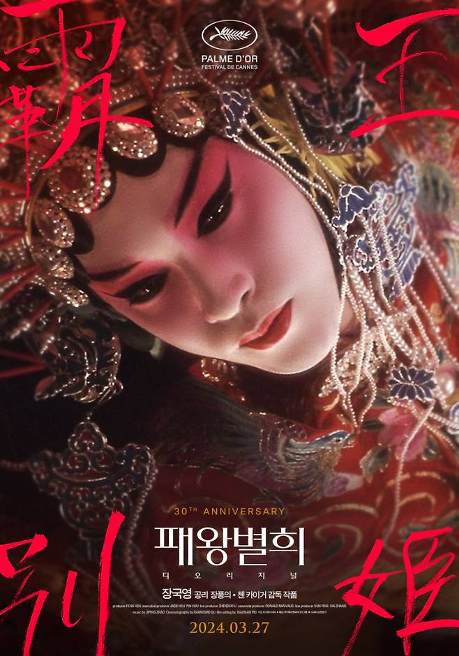 '패왕별희 디 오리지널' 포스터