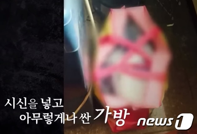 김하일 씨가 2015년 4월 8일 내다 버린 가방. 그 속에는 피해자 팔과 다리가 들어 있었다. (E 채널 갈무리) ⓒ 뉴스1
