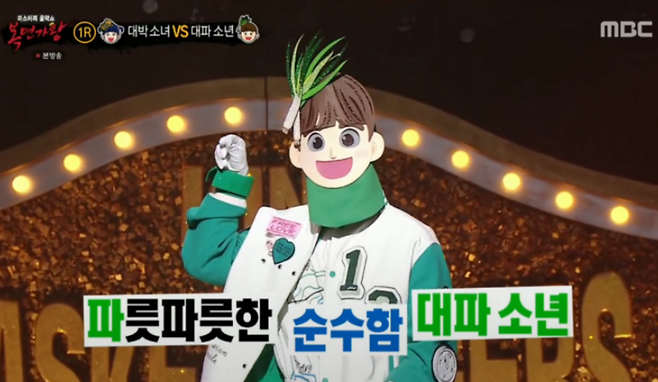 대파 소년. 사진 | MBC