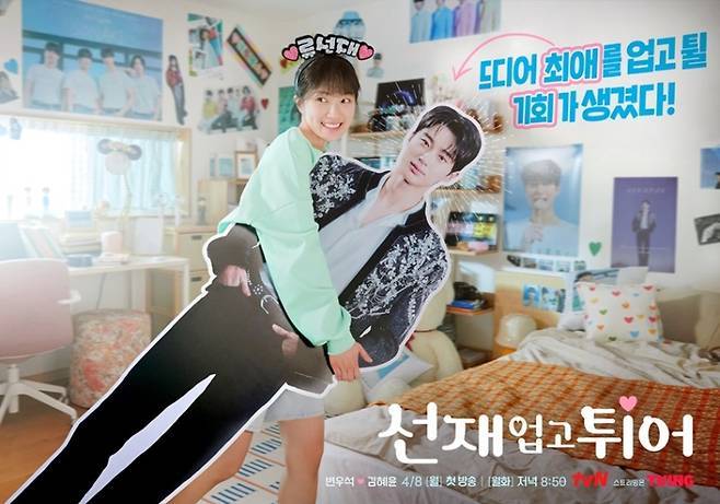tvN ‘선재 업고 튀어’ 포스터