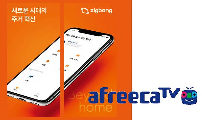 서비스 개설, 신설 홍보를 목적으로 리브랜딩을 진행한 직방과 아프리카TV.