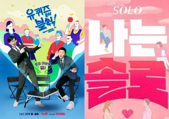/사진=tvN '유 퀴즈 온 더 블럭', SBS플러스, ENA '나는 솔로'