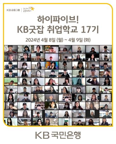KB국민은행이 진행하는 KB굿잡 취업학교 17시 소개 포스터. ⓒKB국민은행