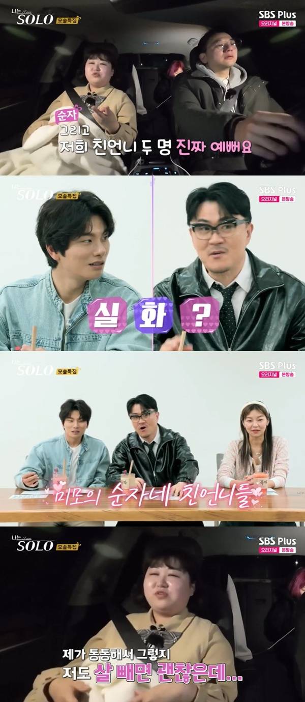 ENA, SBS Plus ‘나는 SOLO’ 캡처