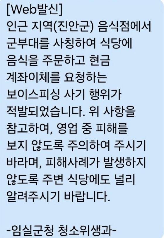 임실군이 지난 5일 관내 식당 370여 곳에 보낸 '군부대 사칭 보이스피싱 주의' 문자 메시지. 사진 임실군