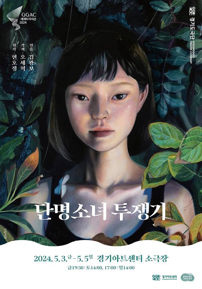 '단명소녀 투쟁기' 포스터 [경기아트센터 제공. 재판매 및 DB 금지]