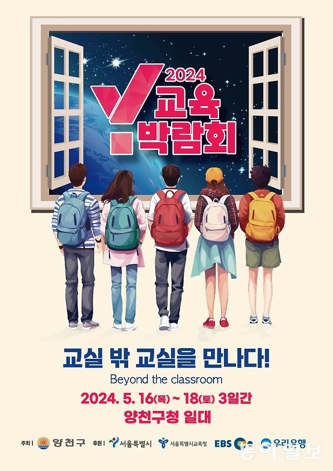 Y교육박람회 2024 공식 포스터. 양천구청 제공