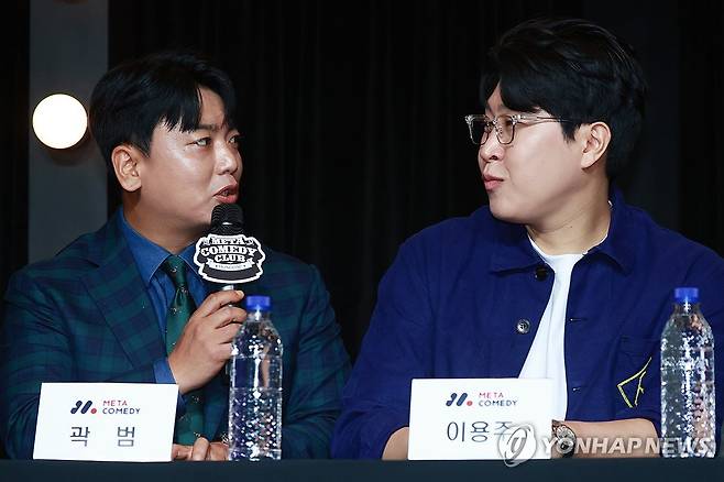 '메타코미디클럽'의 주역 곽범·이용주 (서울=연합뉴스) 진연수 기자 = 코미디언 곽범(왼쪽)과 이용주가 15일 오후 서울 마포구 메타코미디클럽 홍대에서 열린 기자간담회에서 대화를 나누고 있다. 2024.4.15 jin90@yna.co.kr