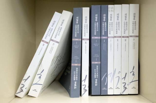 두 쪽짜리 결론을 낸 선체조사위원회 종합보고서가 4·16안전사회연구소 책장 한편에 꽂혀 있다. 고양=박시몬 기자