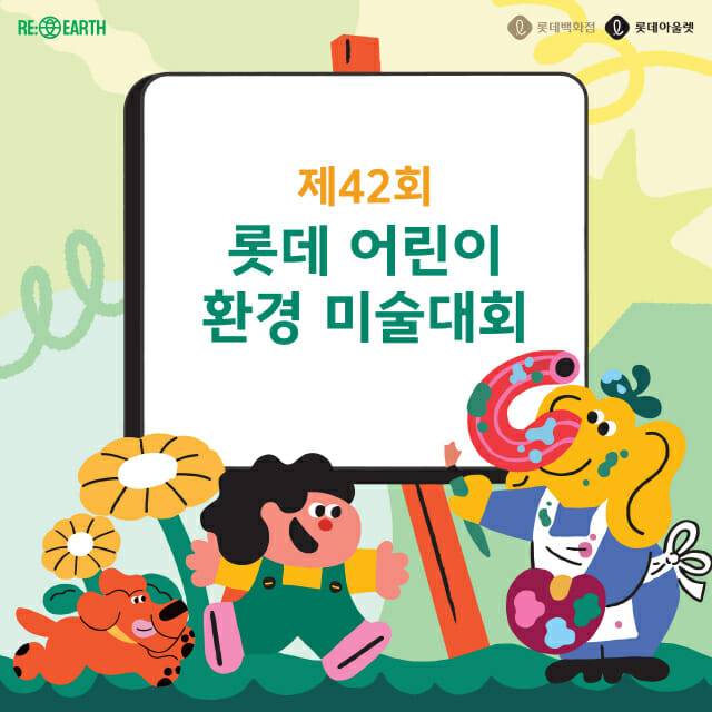 제42회 롯데백화점 어린이 환경 미술대회 대표 이미지