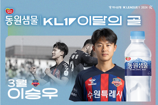 수원FC 공격수 이승우가 2024시즌 3월 K리그 ‘마시는 천연 미네랄 동원샘물 이달의 골’을 수상했다. 사진=한국프로축구연맹 제공