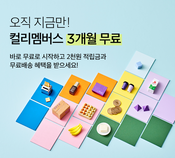 3개월 멤버십 무료 혜택을 내건 컬리/사진제공=컬리