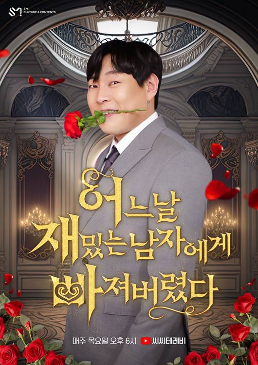 '어느날 재밌는 남자에게 빠져버렸다' 포스터, SM C&C STUDIO 제공