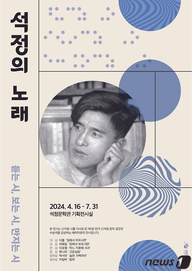 석정문학관 '석정의 노래' 기획전시회 포스터(부안군 제공)2024.4.18/뉴스1