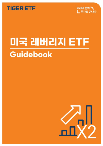 미국 레버리지 ETF 투자법을 안내한 '미국 레버리지 ETF 가이드북' [사진=미래에셋자산운용]