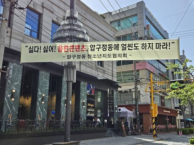 18일 서울 압구정로데오거리에 성인 페스티벌 주최를 반대하는 현수막이 걸려있다. 김수연 기자
