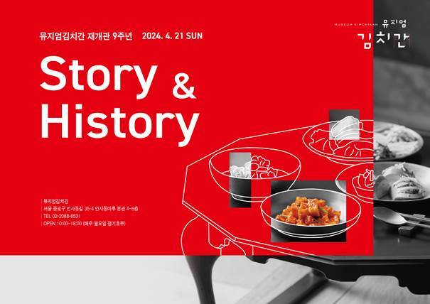 'Story & History of 뮤지엄김치간' 행사 포스터.(풀무원 제공)