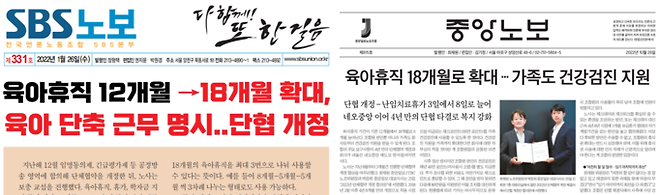 2022년 육아휴직 기간을 1년에서 1년6개월로 확대하는 데 노사가 합의한 내용이 담긴 SBS와 중앙일보·JTBC 노보.