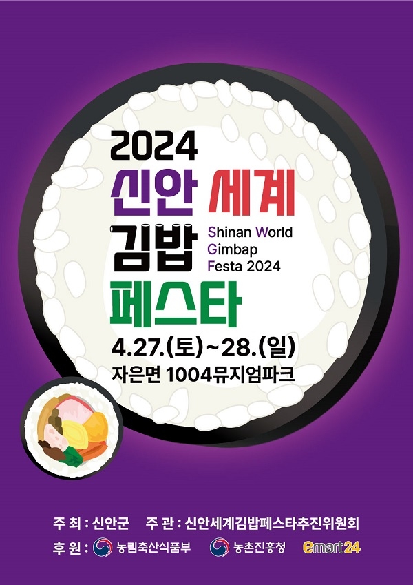 ▲ '2024 신안세계김밥페스타' 포스터 [신안군] 