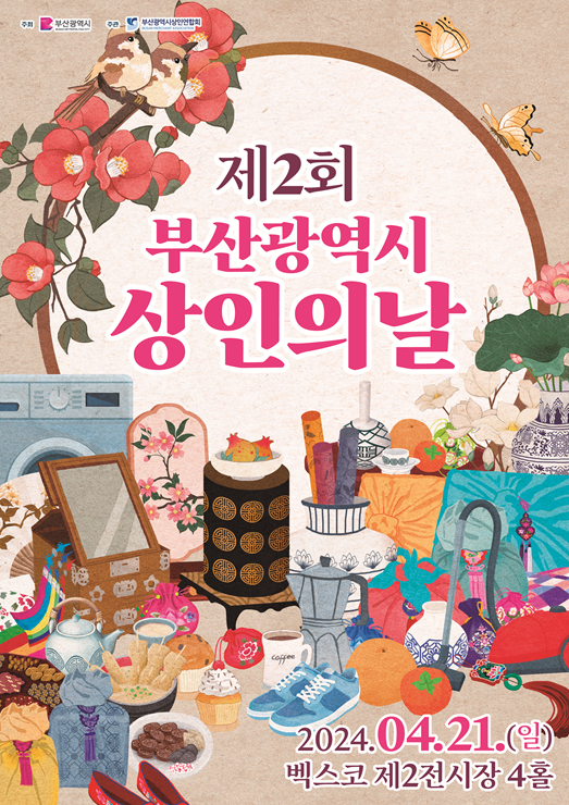 제2회 부산광역시 상인의 날 포스터.