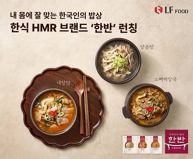 LF푸드 신규 한식 HMR 브랜드 '한반'.(LF푸드제공)
