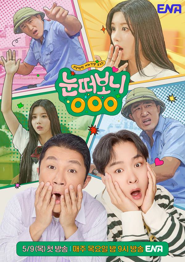 ‘눈떠보니 OOO’ (제공: ENA)