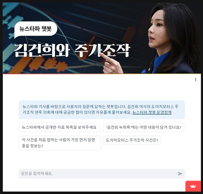 뉴스타파가 개발한 '김건희와 주가조작' 챗봇 서비스. /뉴스타파