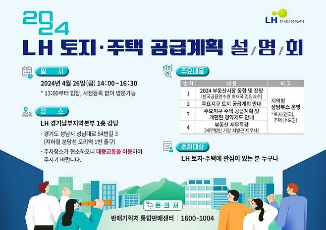 [서울=뉴시스] 한국토지주택공사(LH)의 2024 토지주택 공급계획 설명회 포스터. (자료=LH 제공) 2024.04.23. photo@newsis.com *재판매 및 DB 금지