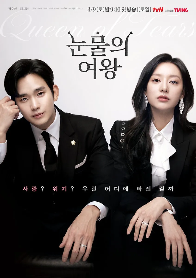 tvN 주말극 ‘눈물의 여왕’ 포스터. 사진 tvN