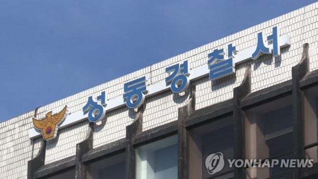서울 성동경찰서/연합뉴스