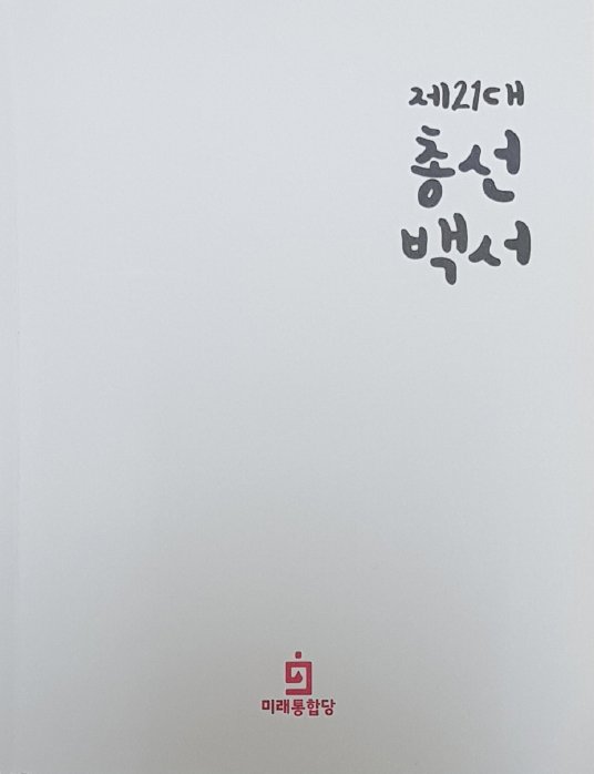 2020년 8월 미래통합당(국민의힘 전신) 제21대 총선 백서제작 특별위원회가 만든 백서 초안 표지. 중앙포토