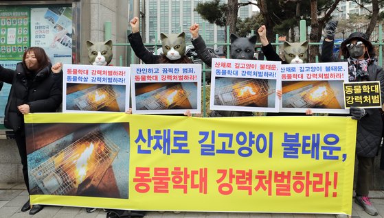 2022년 2월 한국동물보호연합 등 동물단체 회원들이 서울시 마포경찰서 앞에서 가진 '산채로 길고양이 불태운 동물학대에 대한 강력 처벌을 촉구하고 있다. 뉴스1