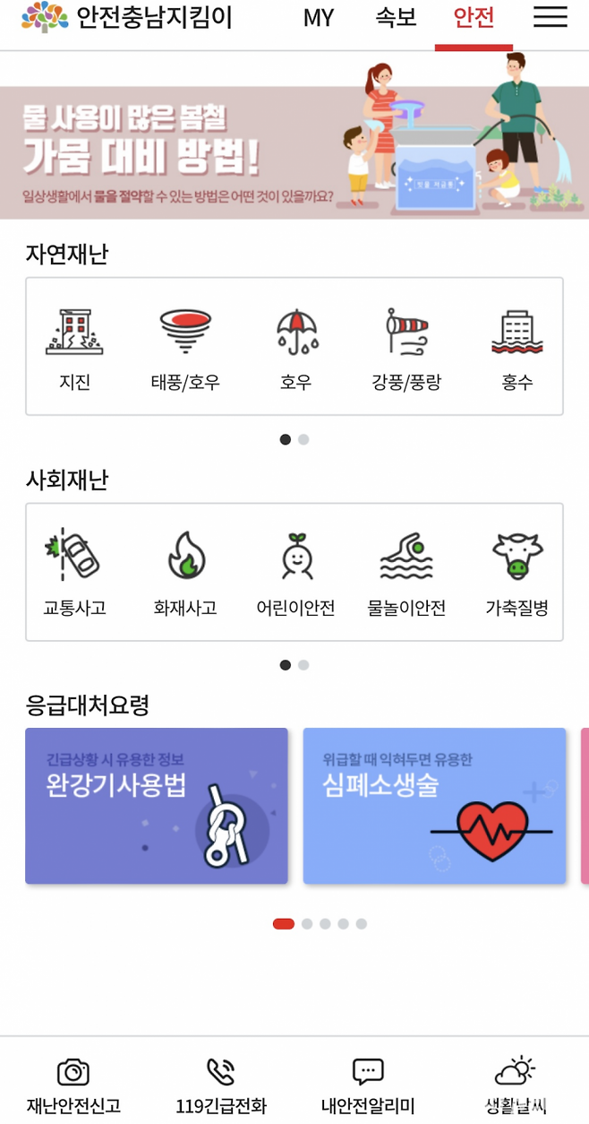 ‘안전충남지킴이’ 앱.