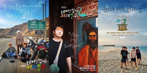 ‘태계일주’가 시즌4로 돌아온다. 사진=MBC ‘태계일주’ 시즌 1, 2, 3 포스터