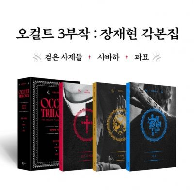 5월 16일 정식 출간되는 ‘오컬트 3부작: 장재현 각본집’.
