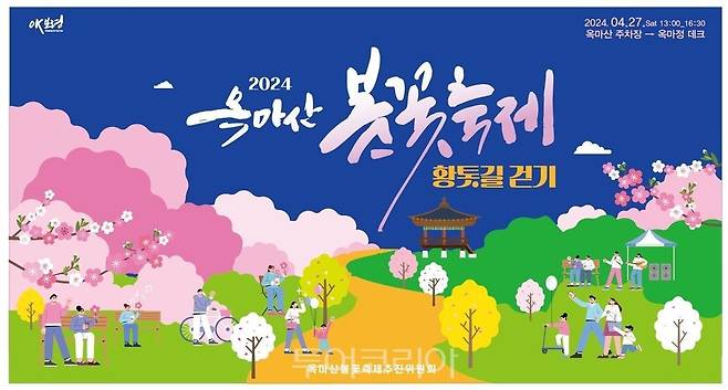 2024옥마산 봄꽃축제&황톳길 걷기행사 27일 개최