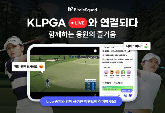 카카오 VX, 골프 팬 커뮤니티 플랫폼 ‘버디스쿼드(BirdieSquad)’ KLPGA 라이브(Live) 중계 시작.