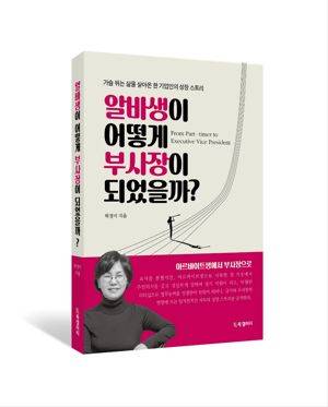 알바생이 어떻게 부사장이 되었을까? / 박경미 / 북갤러리