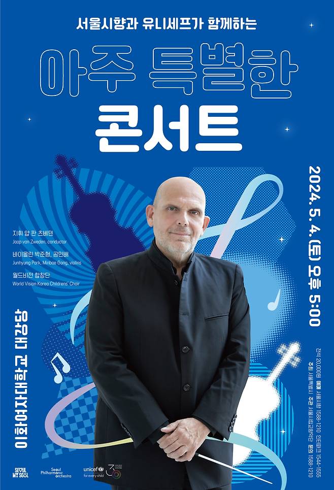 '2024 서울시향과 유니세프가 함께하는 아주 특별한 콘서트' 공연 포스터(서울시향 제공)
