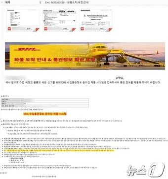 입수한 DHL 도용 이메일. DHL이 고객에게 보내는 실제 메일 제목·내용과 동일한 형식으로 꾸며졌다.
