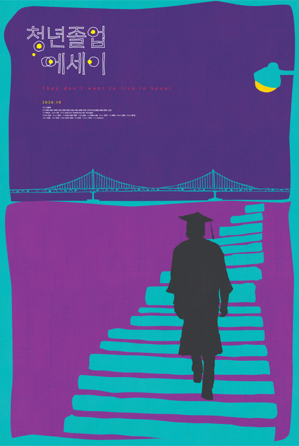 ‘청년 졸업 에세이’ 포스터. 국제신문 제공