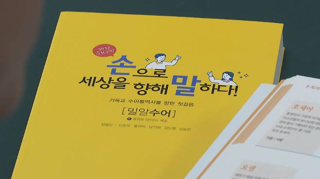 한국밀알선교단은 성경의 인명과 지명, 고유명사 등 별도의 수어 표현법이 없는 기독교 관련 용어들을 수어로 만들어 보급하며 청각장애인들의 신앙생활을 돕고 있다.