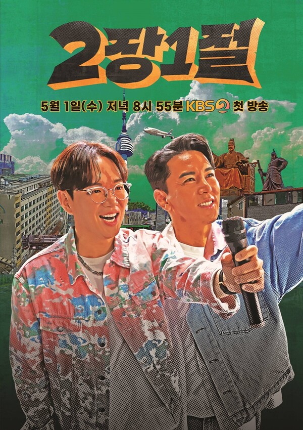 ▲ 장성규와 장민호가 진행하는 '2장1절' 포스터. 제공|KBS
