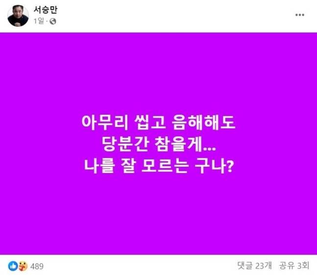 사진=서승만 SNS