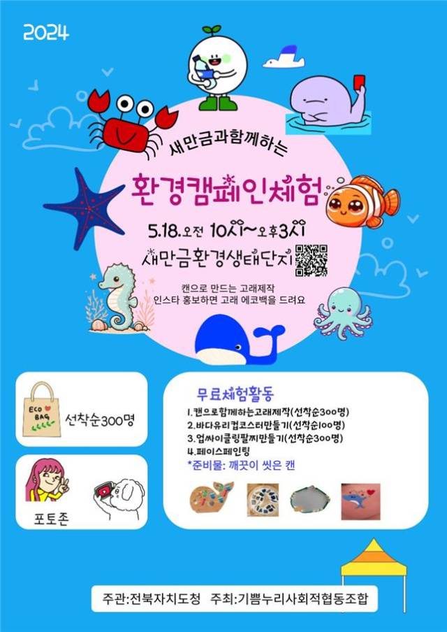 ▲새만금과 함께하는 환경캠페인 체험행사 포스터 ⓒ