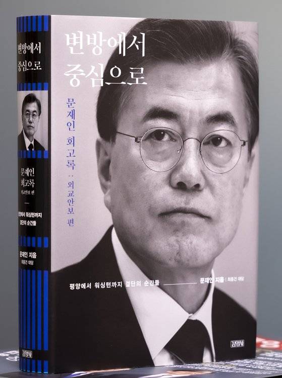 문재인 전 대통령 회고록『변방에서 중심으로』. 김상선 기자.