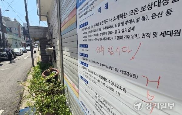 19일 인천 미추홀구 제물포역 북측 도심공공주택복합사업 대상지에 사업추진 조사 안내문에 반대하는 글귀가 적혀있다. 조병석기자