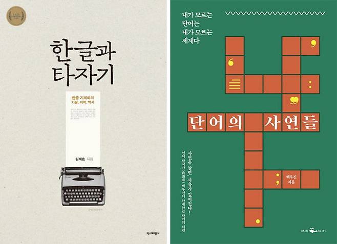 <한글과 타자기>(김태호 지음)와 <단어의 사연들>(백우진 지음) 책표지. 역사비평사·웨일북 제공
