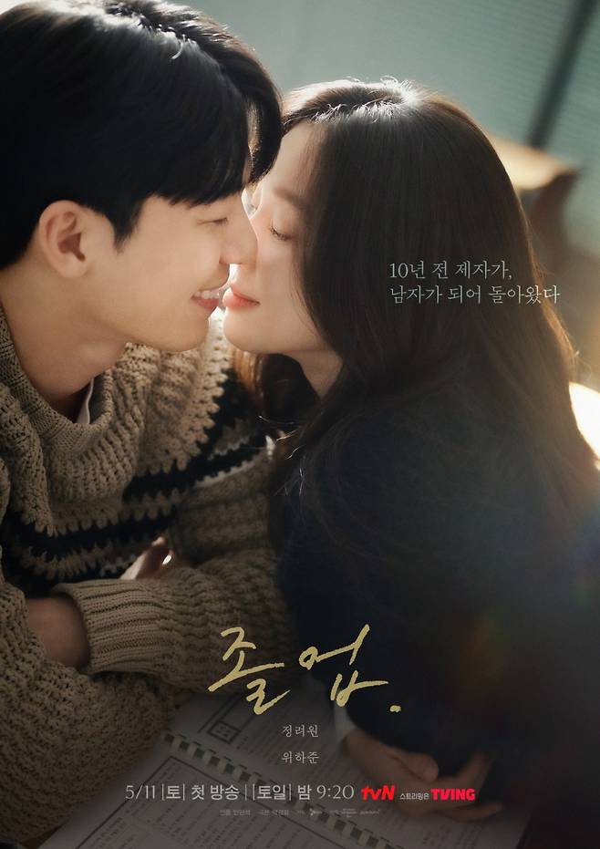 졸업 / 사진=tvN