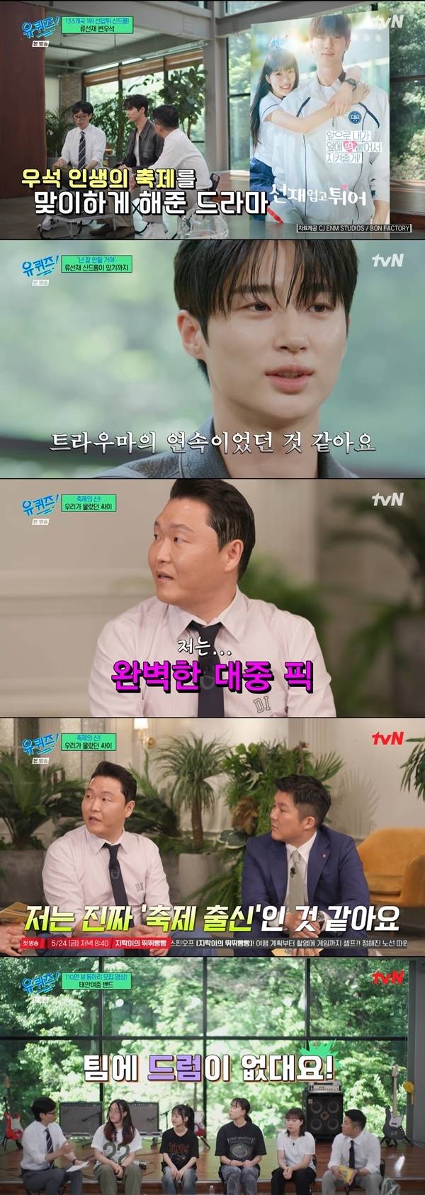 ‘유 퀴즈 온 더 블럭’. 사진 l tvN 방송 화면 캡처